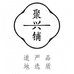 聚兴铺养生服务中心