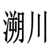 溯川织物护理企业店