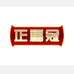 正福冠优品