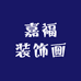 嘉福装饰画源头工厂