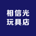 相信光玩具店