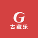 古藏乐