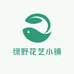 绿野花艺小铺
