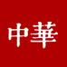 中华图书馆