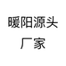 暖阳源头厂家个体店
