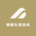 甜媛女装依坊