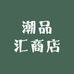潮品汇音响设备商店