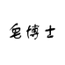 皂博士