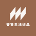 睿贤生活优品