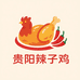 贵阳生态辣子鸡
