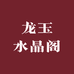 龙玉水晶阁