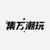 集万潮玩