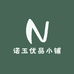 诺玉优品小铺