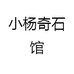 小杨奇石馆