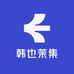 韩也茉集