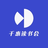 千惠读书会