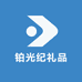 铂光纪礼品