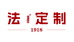 法定制