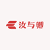 汝与卿