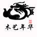 木艺年华个体店