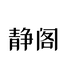 静阁电器旗舰店