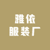 雅依服装厂