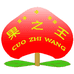 果之王园艺有限果树苗木专卖店