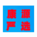 康源严选个体店