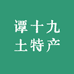 谭十九土特产