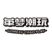 革梦潮玩