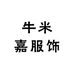 牛米嘉服饰