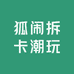 狐闹拆卡潮玩