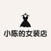 小陈的女装店