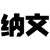 纳文整理收纳