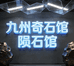 九州奇石陨石馆