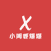 小周要爆爆