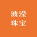 波滢珠宝