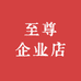 至尊企业店