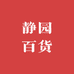 静园百货