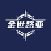 金世路亚