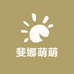 斐娜萌萌