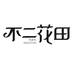 不二花田生物家居清洁专卖店
