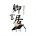 卿言居家纺