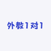 外教一对一英语课程