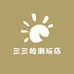 三三的潮玩店