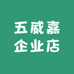 五威嘉企业店