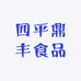 四平鼎丰食品