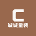 诚诚童装精品店