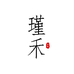 瑾禾家具