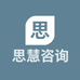 思慧咨询